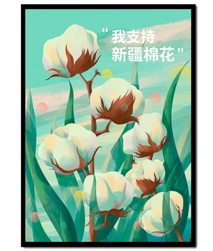 Ilustración de plantas de algodón con texto de apoyo en chino