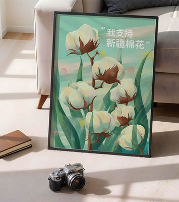 Illustration of cotton plants with supportive text in Chinese