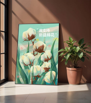Illustration of cotton plants with supportive text in Chinese
