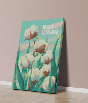 Ilustración de plantas de algodón con texto de apoyo en chino
