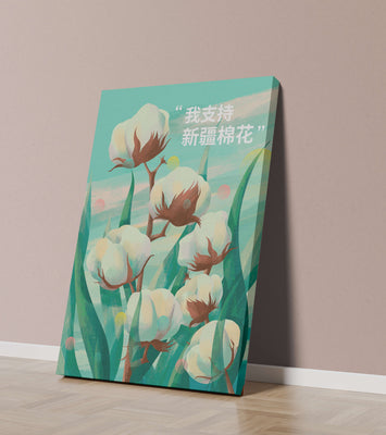 Illustration of cotton plants with supportive text in Chinese