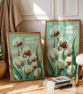 Illustration of cotton plants with supportive text in Chinese