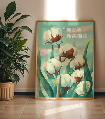 Illustration of cotton plants with supportive text in Chinese