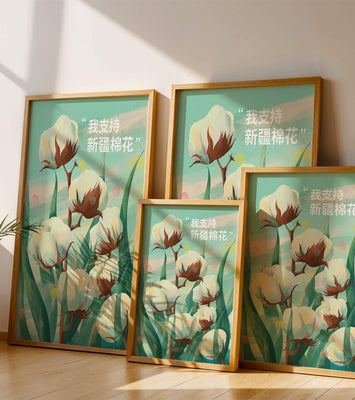 Illustration of cotton plants with supportive text in Chinese