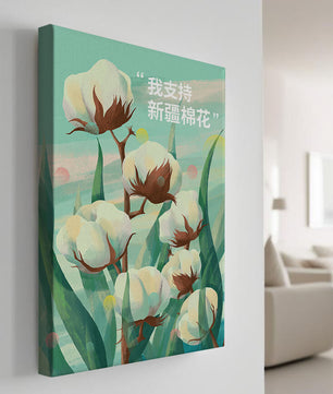 Ilustración de plantas de algodón con texto de apoyo en chino