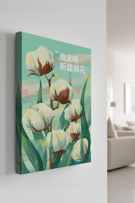 Illustration of cotton plants with supportive text in Chinese