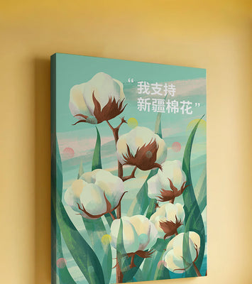 Illustration of cotton plants with supportive text in Chinese