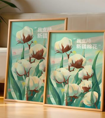 Illustration of cotton plants with supportive text in Chinese
