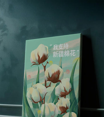 Illustration of cotton plants with supportive text in Chinese